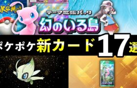 【速報】ポケポケ新カード17選！「幻のいる島」追加カードの性能や強みを解説【ポケカポケット】