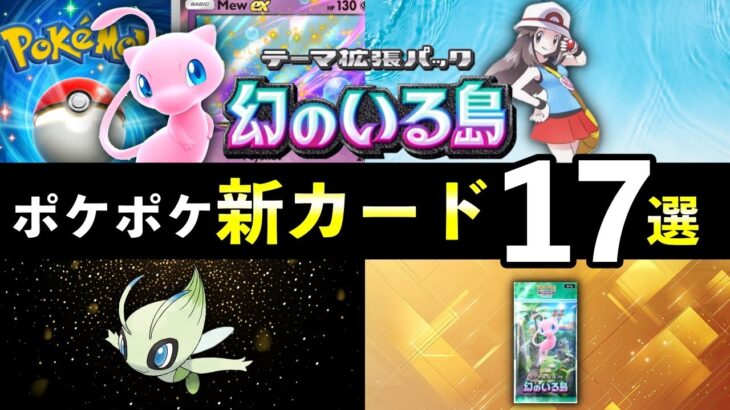 【速報】ポケポケ新カード17選！「幻のいる島」追加カードの性能や強みを解説【ポケカポケット】