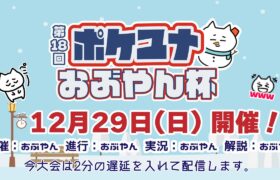 【ポケモンユナイト大会】第18回 ポケユナおぶやん杯