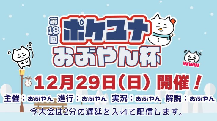 【ポケモンユナイト大会】第18回 ポケユナおぶやん杯