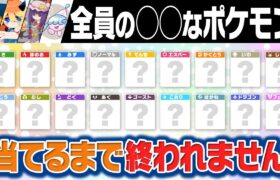 【変人たちによる】全18タイプの『好きなポケモン』当てるまで終われません‼️一生終わらない件