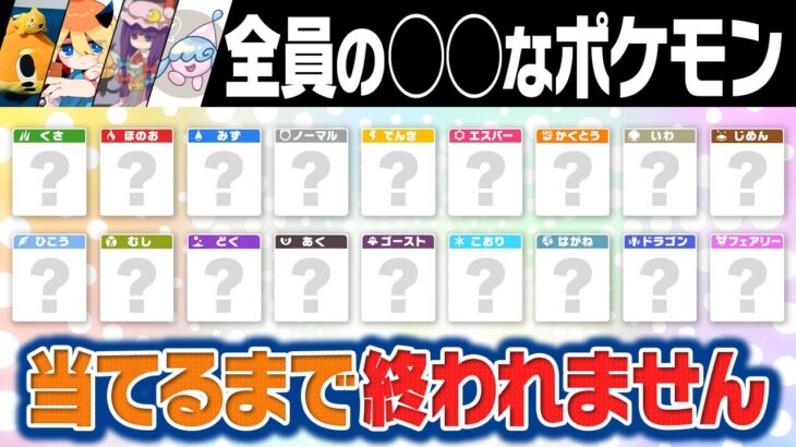 【変人たちによる】全18タイプの『好きなポケモン』当てるまで終われません‼️一生終わらない件