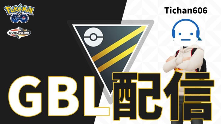 ランク18～ 今シーズンのガチパを探しながらハイパーリーグの練習 #ポケモンGO