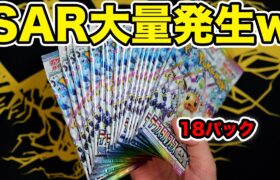 【ポケカ】18パック開封したらSAR大量に出たwwwwww #テラスタルフェスex  #ポケモンカード #ポケポケ #pokemoncards