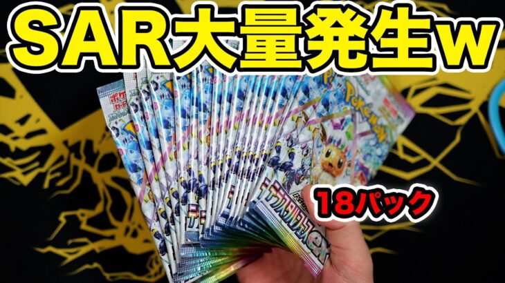 【ポケカ】18パック開封したらSAR大量に出たwwwwww #テラスタルフェスex  #ポケモンカード #ポケポケ #pokemoncards