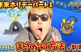 注意！急遽サプライズと使ったら損するアレが判明！年末ホリデーパート1開幕！【ポケモンGO】