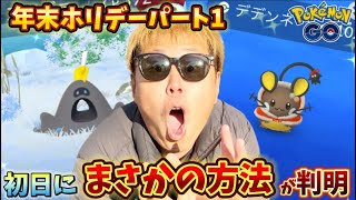 注意！急遽サプライズと使ったら損するアレが判明！年末ホリデーパート1開幕！【ポケモンGO】