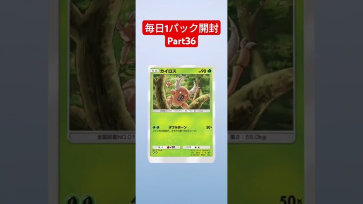 ポケポケ毎日1パック開封Part36#shorts #short #ポケポケ #ポケモン #ポケモンカード #pokemon #pokemoncards #music #vtuber