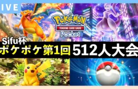 【ポケポケ大会】第1回Sifu杯！512人大会ライブ配信【ポケカポケット】