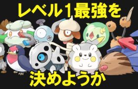 レベル1ポケモン最強を決めようか【ランキングTOP10】