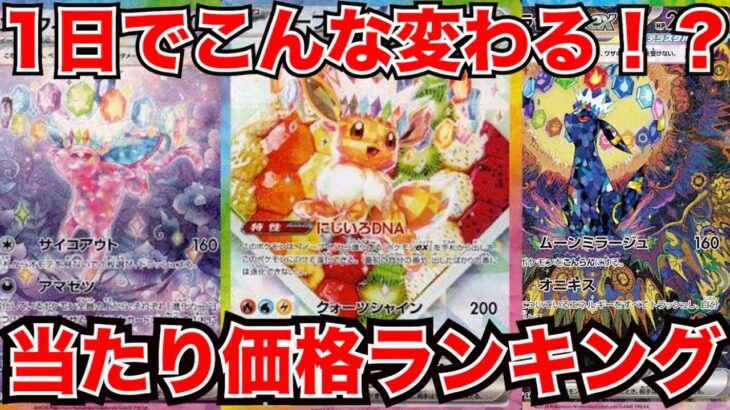 [ポケモンカード]1日でこんなに価格が変わる！？テラスタルフェスex最新当たりカードランキング！