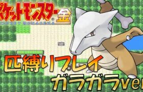 【ポケモン金銀】ふといほねを持たせたガラガラの技を強化すればジョウトを蹂躙できるのでは!?ポケモン1匹縛りプレイガラガラver【ゲーム実況】【縛りプレイ】