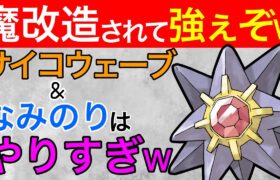 1番欲しい技を貰ったスターミー！環境トップもボコボコよww【ポケモンGO】