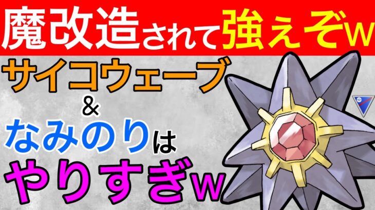 1番欲しい技を貰ったスターミー！環境トップもボコボコよww【ポケモンGO】