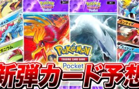 【ポケポケ】今年に実装される新しいジョウト地方の『第2弾パック』を徹敵に内容予想してみた【ポケモンカードポケット】