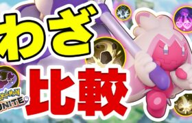 【どっちの技が強い？】新ポケモン「デカヌチャン」の技2種類を比較してみた！！【ポケモンユナイト】