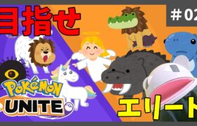 【ポケモンユナイト】2日目：エリートを目指して初心者が頑張る「狼堂キライ」