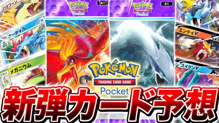 【ポケポケ】今年に実装される新しいジョウト地方の『第2弾パック』を徹敵に内容予想してみた【ポケモンカードポケット】