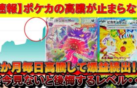 【速報】ポケカが2か月連続高騰してて儲かりすぎるｗｗｗｗ【ポケカ　ポケモンカード　投資】