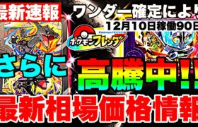 【ポケモンフレンダ】2弾オーガポンいしずえの止まらない高騰!!! 稼働90日目 最新相場価格情報!!!