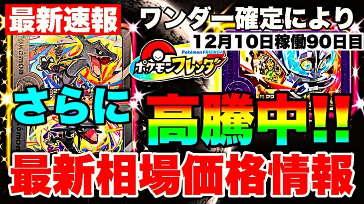 【ポケモンフレンダ】2弾オーガポンいしずえの止まらない高騰!!! 稼働90日目 最新相場価格情報!!!