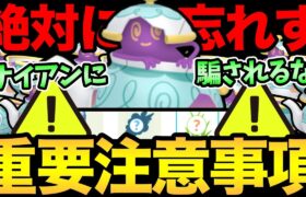 知らないと損しちゃう！？重要な注意事項が2つあります！ナイアンの罠＆忘れたら超後悔！気をつけてええええええええ！【 ポケモンGO 】【 GOバトルリーグ 】【 GBL 】【 スーパーリーグ 】