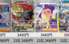 【ポケカ】下落してます。発売から2日後！最新価格ランキング テラスタルフェスex SR以上+α【Pokémon cards】Market price of Prismatic Evolution