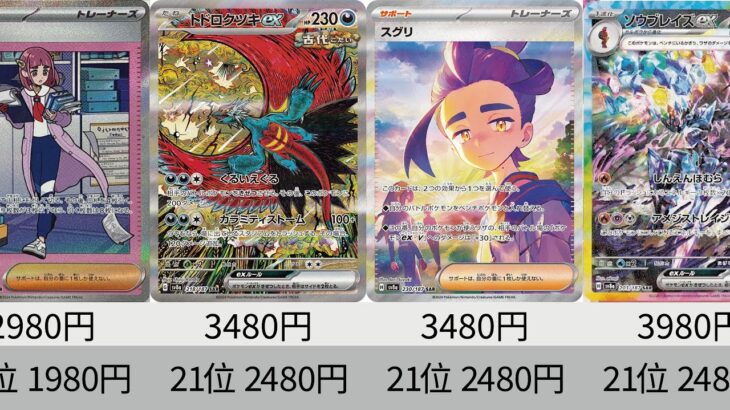 【ポケカ】下落してます。発売から2日後！最新価格ランキング テラスタルフェスex SR以上+α【Pokémon cards】Market price of Prismatic Evolution