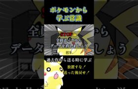 ポケモンから学ぶ常識2 #shorts #ポケモン