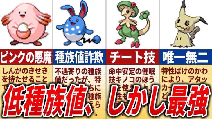 低種族値なのにぶっ壊れなポケモン20選【歴代ポケモン】