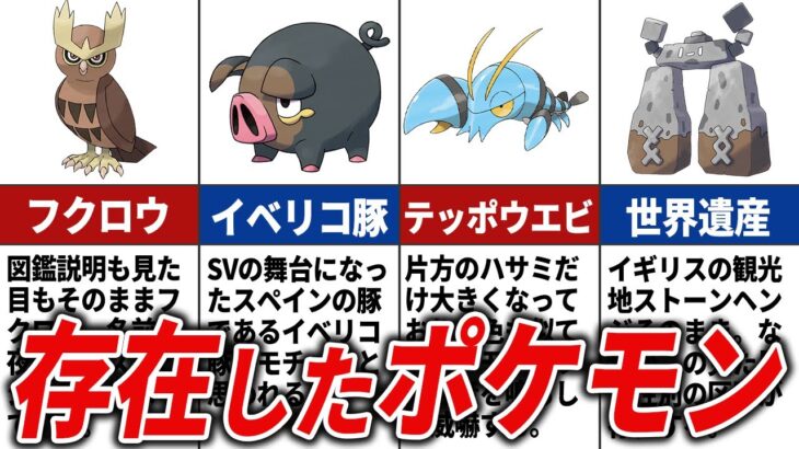 【見た目そのまま】現存したポケモン20選【ポケモン解説】