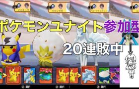 【ポケモンユナイト参加型】20連敗中の僕をキャリーしてくれるナイトはいらっしゃいませんか