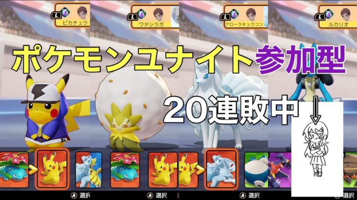 【ポケモンユナイト参加型】20連敗中の僕をキャリーしてくれるナイトはいらっしゃいませんか