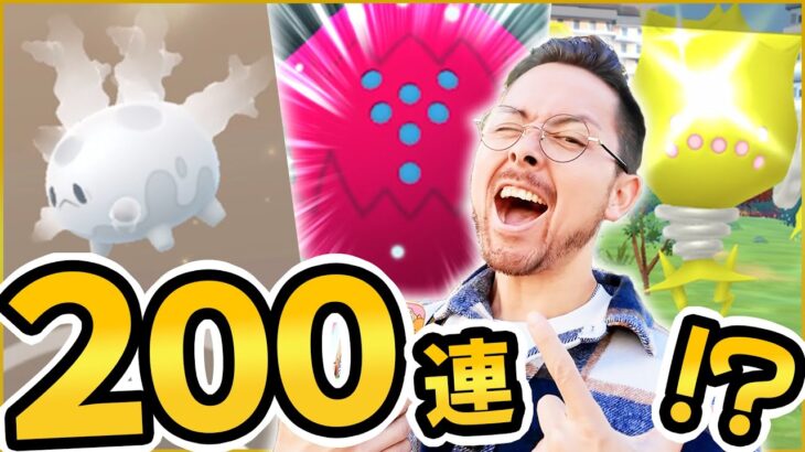 闇の200連突破ぁああ！激闘！連戦！光れぇえ！！？？？【ポケモンGO】