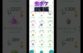 虫ポケ総集編　2024    #shorts #Pokemon #ポケモン #Pokemon Go #ポケモンGO