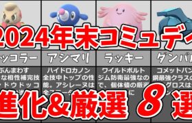 2024年12月の総集編コミュニティデイおすすめ8選！進化&厳選&アメ集めしたいポケモン！#ポケモンgo #コミュニティデイ