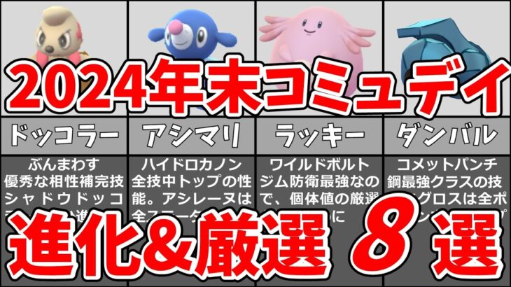 2024年12月の総集編コミュニティデイおすすめ8選！進化&厳選&アメ集めしたいポケモン！#ポケモンgo #コミュニティデイ