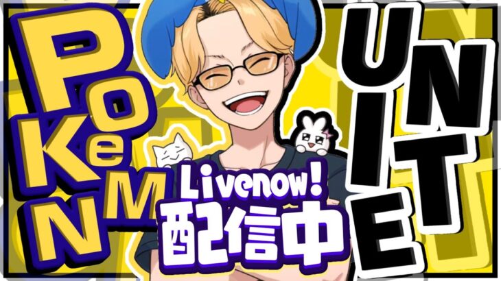 🔴【ポケモンユナイト2024】デカヌチャン実装まであと1日！！環境が変わる前に仕上げランクモードと行きますか【INSOMNIA】