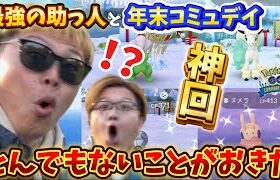 俺も！今年の運使い切ったあああああああああああああ！！！！！！！2024コミュデイ総決算2日目【ポケモンGO】