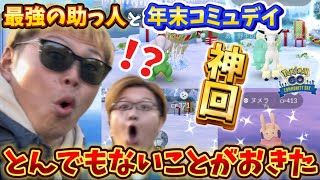 俺も！今年の運使い切ったあああああああああああああ！！！！！！！2024コミュデイ総決算2日目【ポケモンGO】