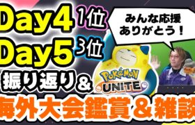 🔴【ポケモンユナイト2024】プロリーグDay4,Day5お疲れ様でした！！振り返り＆ランク＆海外大会観戦＆新ポケモン考察＆雑談＆質問返しとか、どうですか？【INSOMNIA】