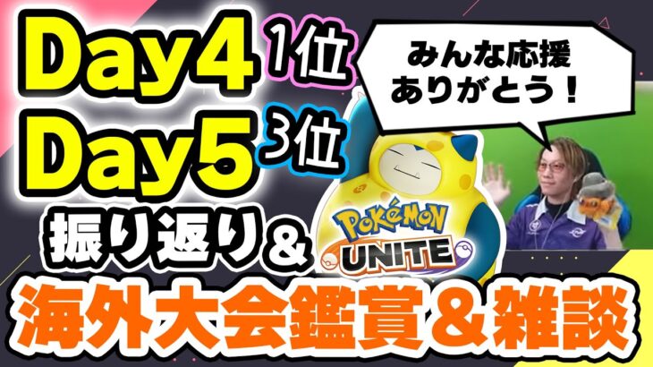 🔴【ポケモンユナイト2024】プロリーグDay4,Day5お疲れ様でした！！振り返り＆ランク＆海外大会観戦＆新ポケモン考察＆雑談＆質問返しとか、どうですか？【INSOMNIA】