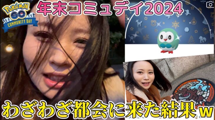 年末コミュデイ2024！わざわざ都会に出向いた結果…笑【ポケモンGO】