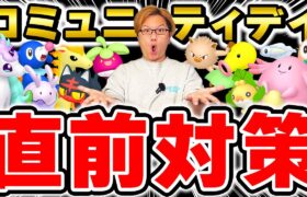 2024総決算コミュデイ直前対策!!出現時間がポケモンによって違うぞ気を付けてぇぇ!!【ポケモンGO】