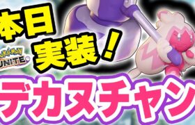 🔴【ポケモンユナイト2024】ついに新ポケモン「デカヌチャン」実装！！考察・解説・ゲームプレイ全部見せちゃう！！【INSOMNIA】