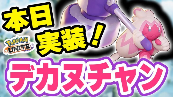 🔴【ポケモンユナイト2024】ついに新ポケモン「デカヌチャン」実装！！考察・解説・ゲームプレイ全部見せちゃう！！【INSOMNIA】