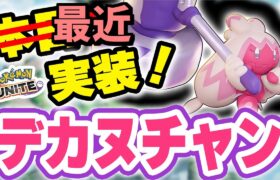 🔴【ポケモンユナイト2024】デカヌチャン無双が止まらない！！新ポケモンで新環境支配しにきましたｗｗ【INSOMNIA】