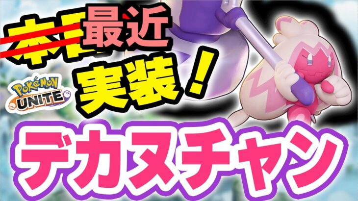 🔴【ポケモンユナイト2024】デカヌチャン無双が止まらない！！新ポケモンで新環境支配しにきましたｗｗ【INSOMNIA】