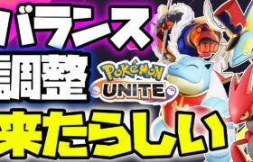 🔴【ポケモンユナイト2024】バランス調整後、環境調査隊出動！！～天地創造と十字架～【INSOMNIA】