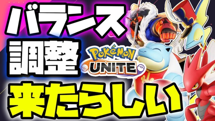 🔴【ポケモンユナイト2024】バランス調整後、環境調査隊出動！！～天地創造と十字架～【INSOMNIA】